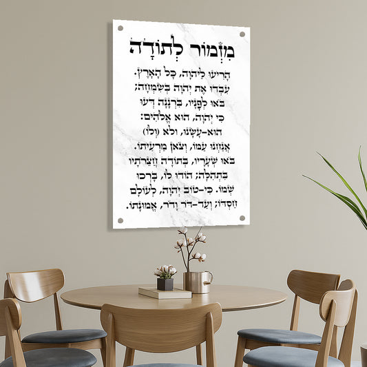 תמונות זכוכית - מזמור לתודה לאורך