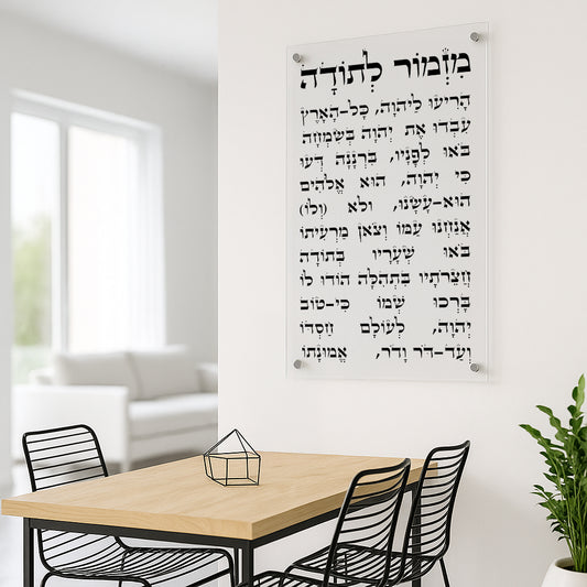 תמונות זכוכית - מזמור לתודה לאורך