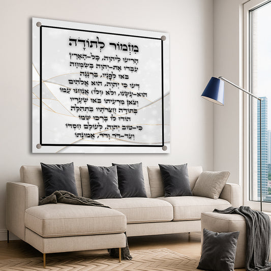 תמונות זכוכית - מזמור לתודה מרובע