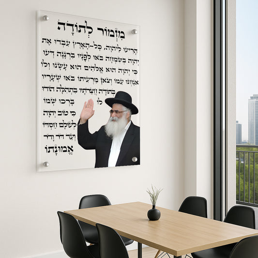 תמונות זכוכית - מזמור לתודה רבנים לאורך