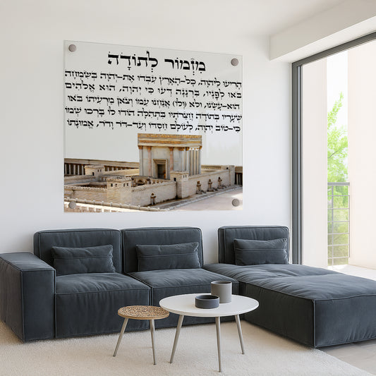 תמונות זכוכית - מזמור לתודה מרובע