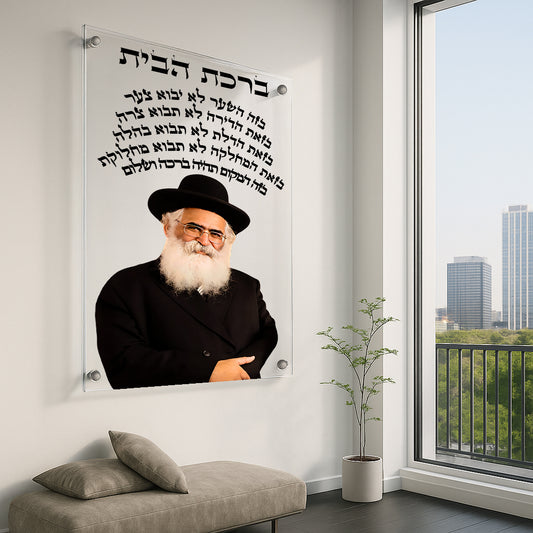 תמונות זכוכית - ברכת הבית רבנים לאורך