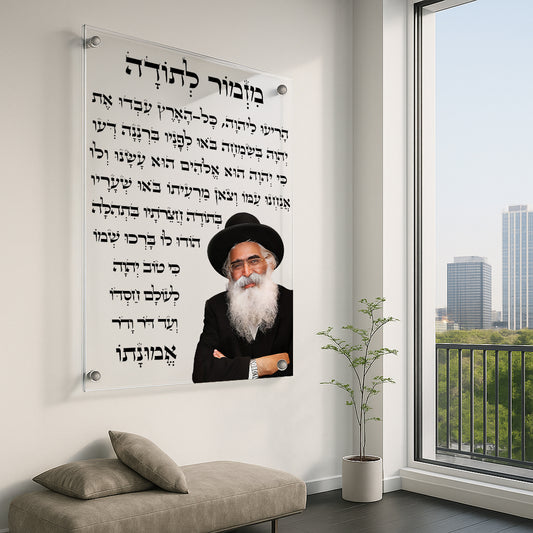 תמונות זכוכית - מזמור לתודה רבנים לאורך