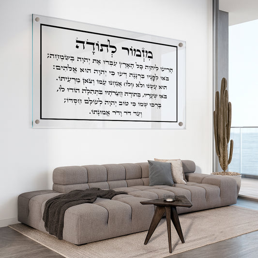תמונות זכוכית - מזמור לתודה לרוחב