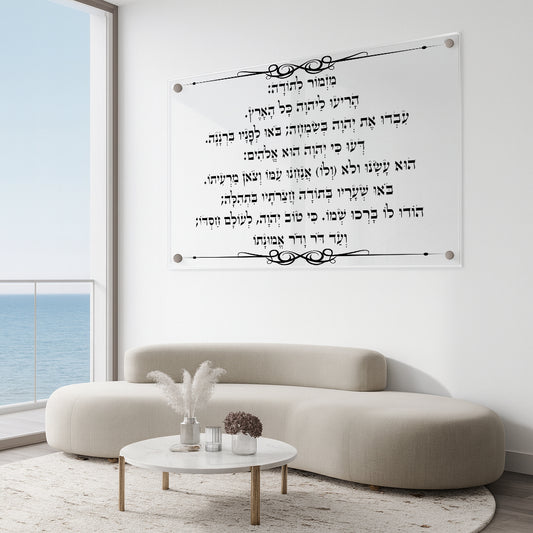 תמונות זכוכית - מזמור לתודה לרוחב
