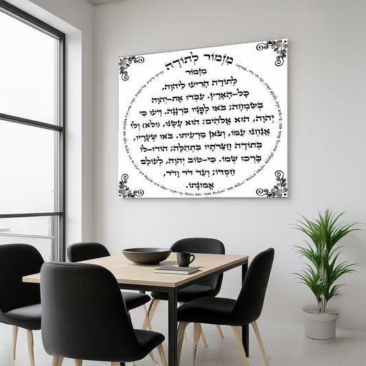 תמונות זכוכית - מזמור לתודה מרובע