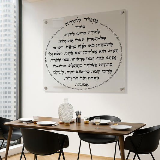 תמונות זכוכית - מזמור לתודה מרובע