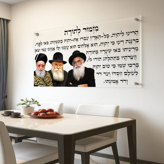 תמונות זכוכית - מזמור לתודה לרוחב רבנים