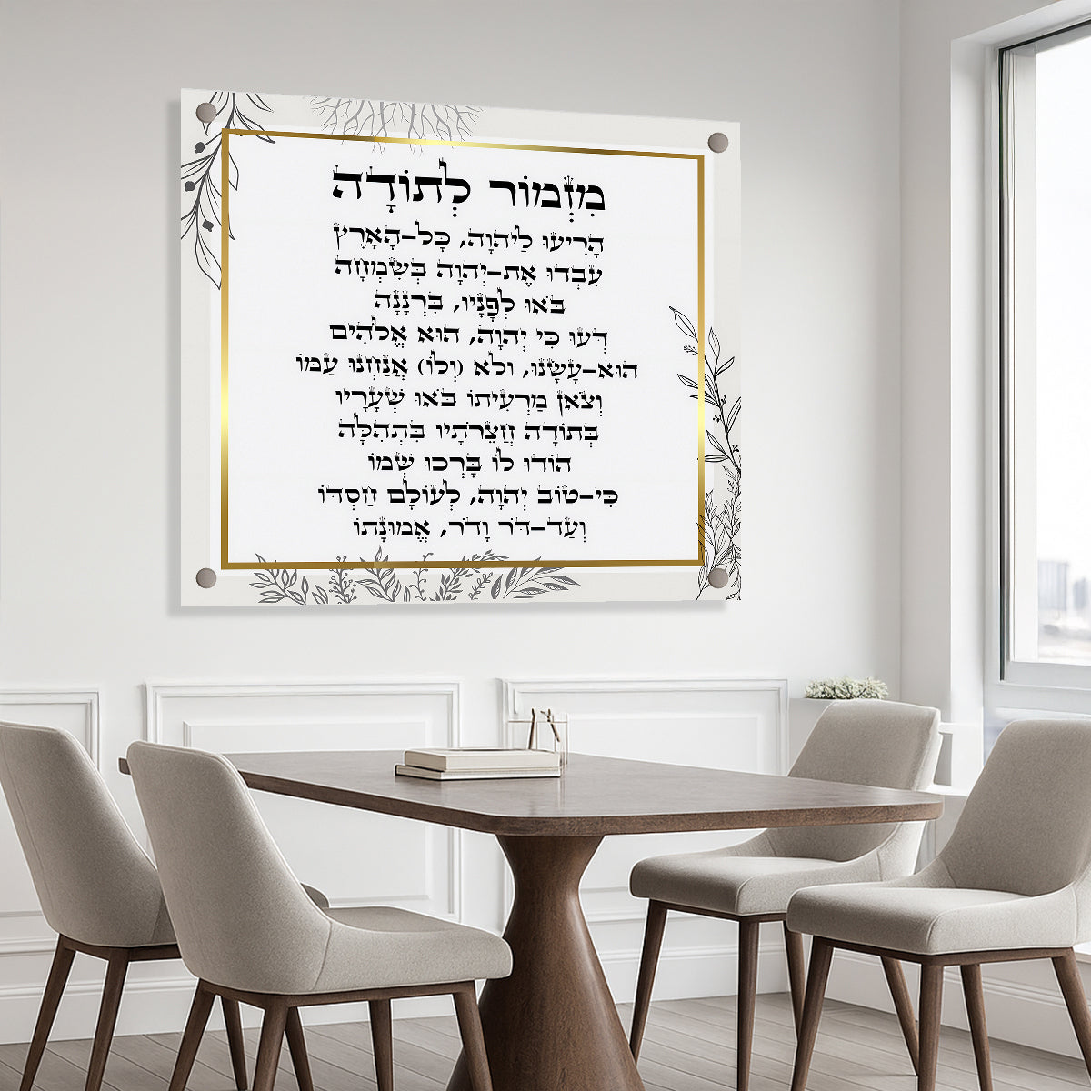 תמונות זכוכית - מזמור לתודה מרובע