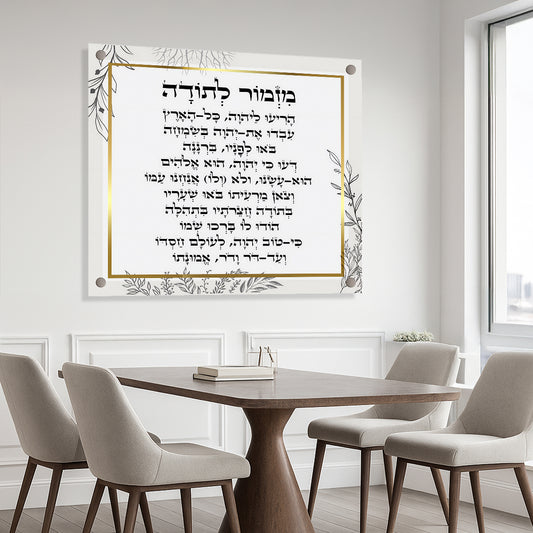 תמונות זכוכית - מזמור לתודה מרובע