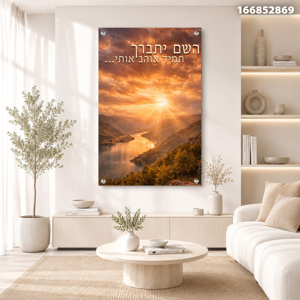 תמונות זכוכית - נוף שקיעה מוזהב עם פסוק השראה תמונות זכוכית לסלון תמונות לבית תמונות קיר הדפסה על זכוכית