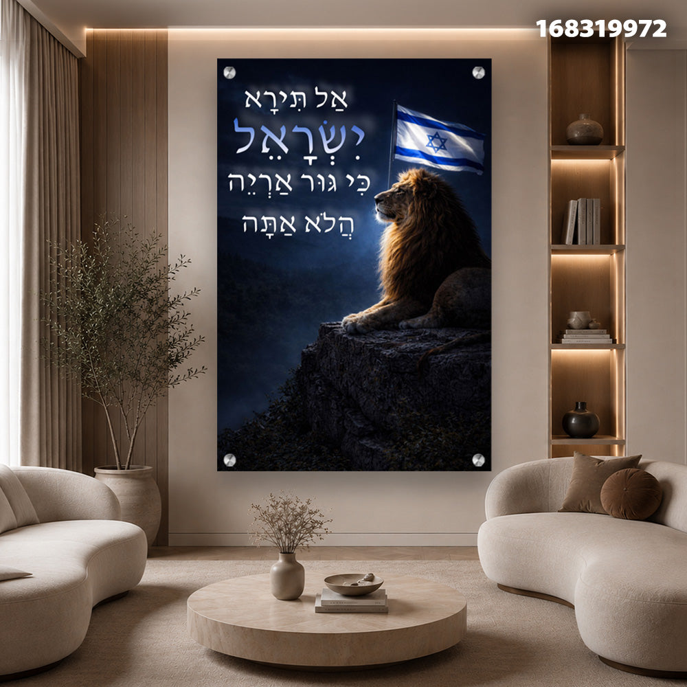 תמונות זכוכית - אריה עוצמתי מול דגל ישראל ותפילה תמונות זכוכית לסלון תמונות לבית תמונות קיר הדפסה על זכוכית