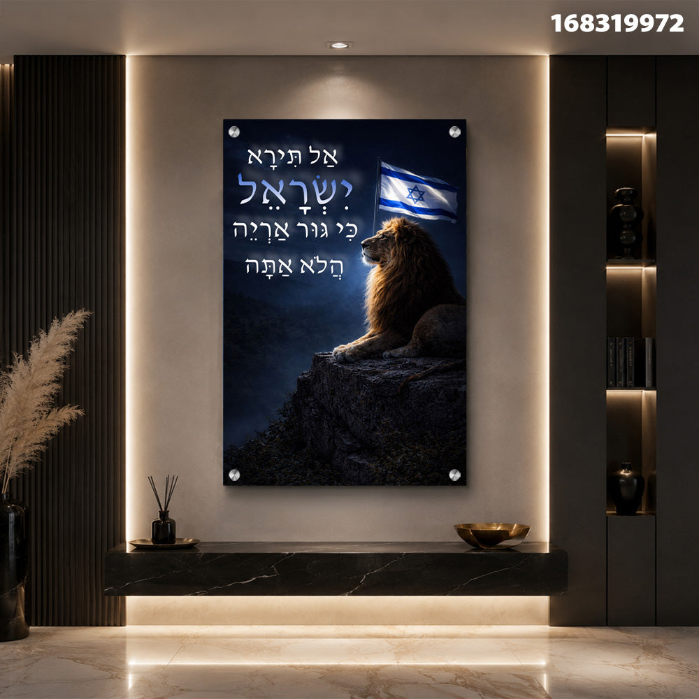 תמונות זכוכית - אריה עוצמתי מול דגל ישראל ותפילה תמונות זכוכית לסלון תמונות לבית תמונות קיר הדפסה על זכוכית