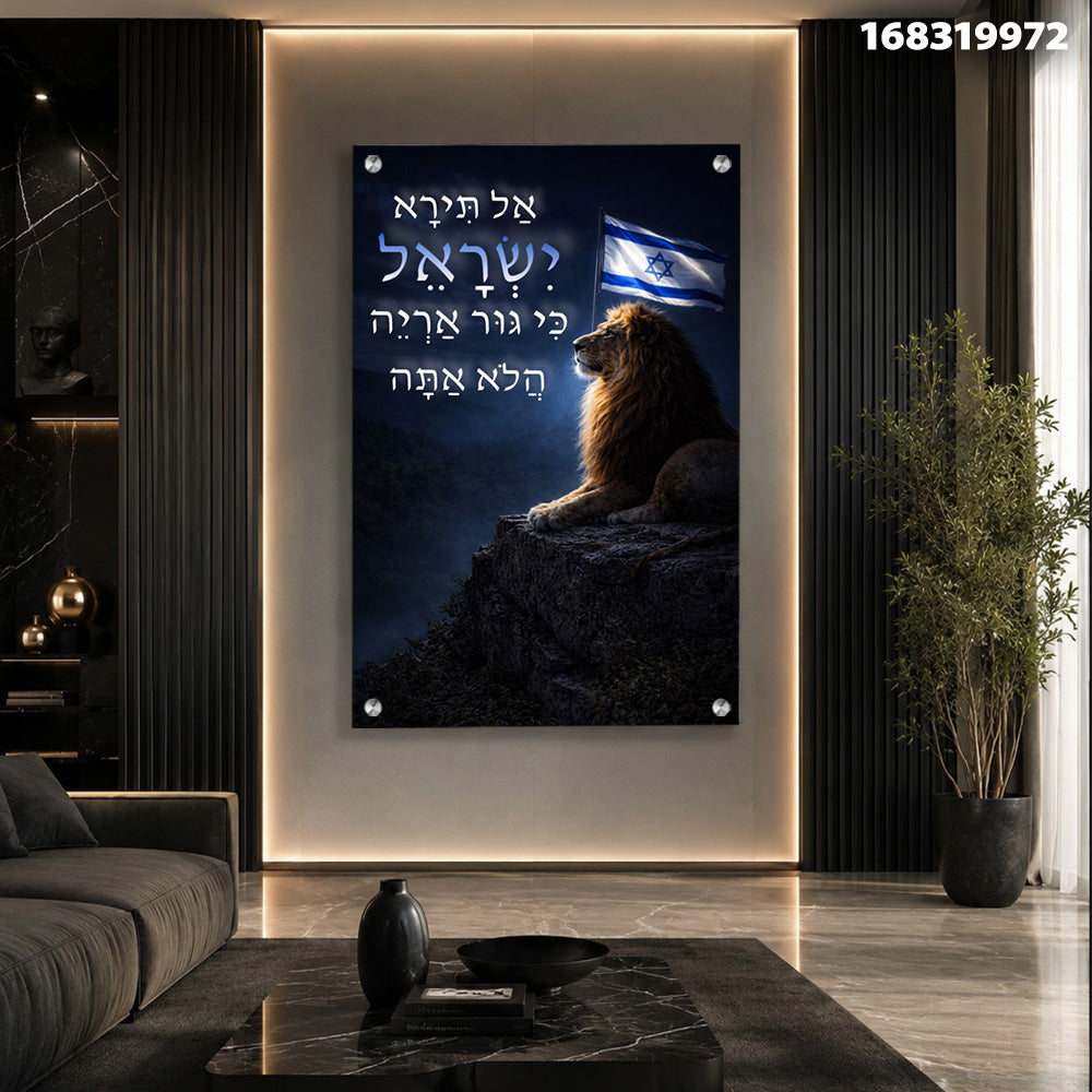 תמונות זכוכית - אריה עוצמתי מול דגל ישראל ותפילה תמונות זכוכית לסלון תמונות לבית תמונות קיר הדפסה על זכוכית