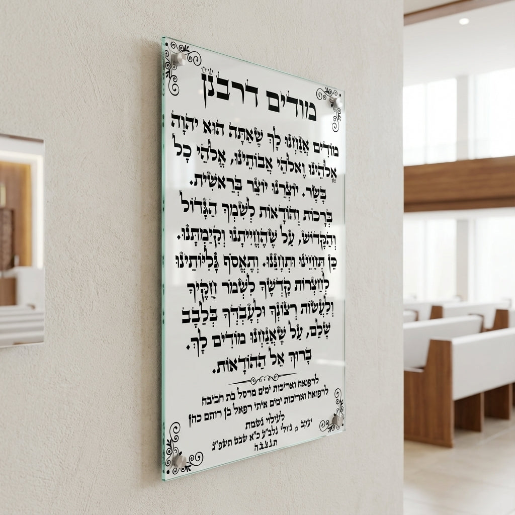 הדפסה על זכוכית - מודים דרבנן בטיפוגרפיה שחורה עם עיטורי פינות קלאסיים תמונות זכוכית לסלון תמונות לבית תמונות קיר הדפסה על זכוכית