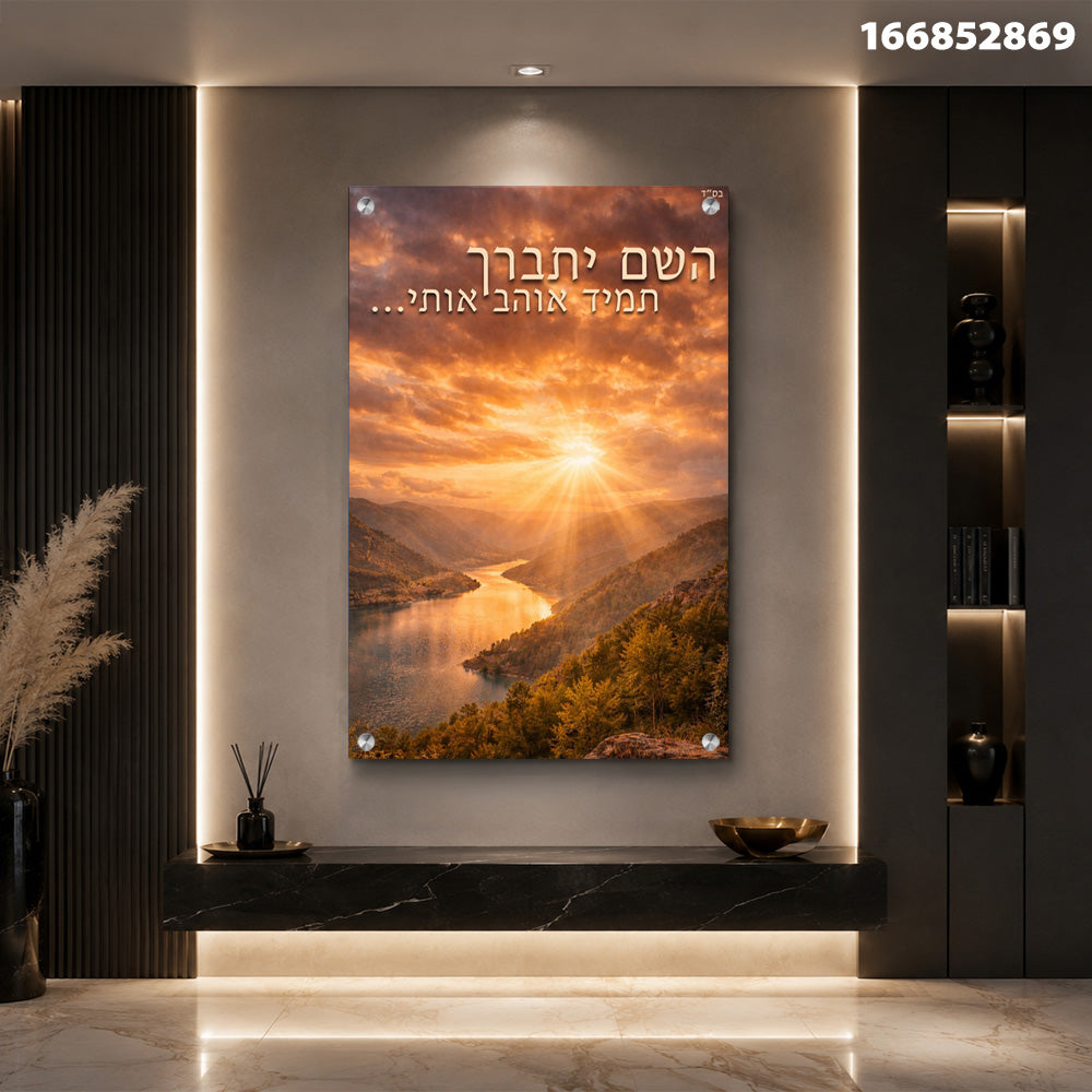 תמונות זכוכית - נוף שקיעה מוזהב עם פסוק השראה תמונות זכוכית לסלון תמונות לבית תמונות קיר הדפסה על זכוכית