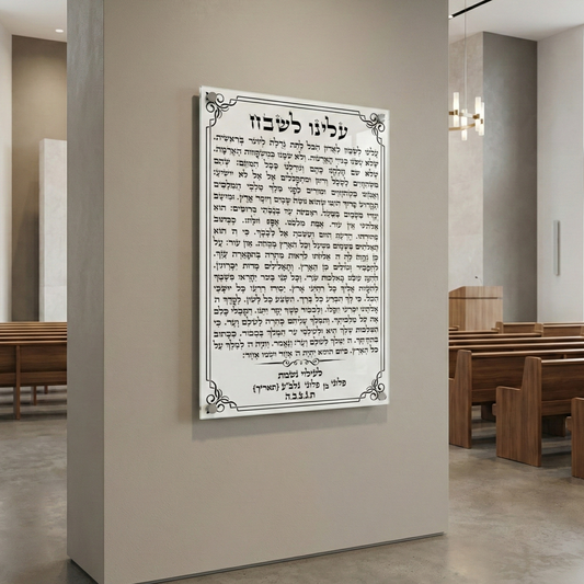 ברכת עלינו לשבח זכוכית יוקרתית