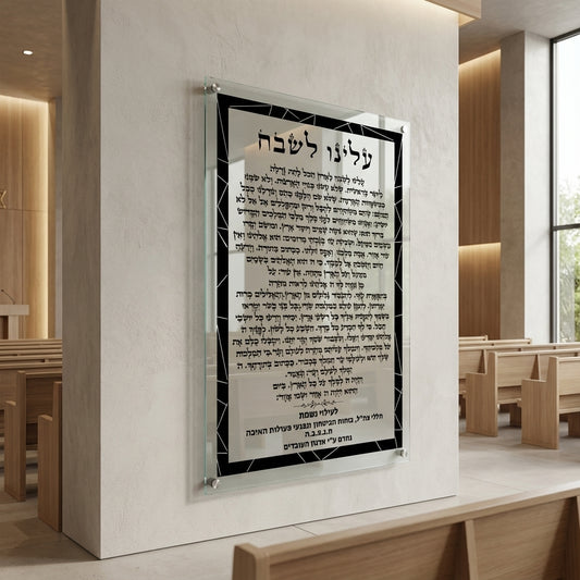 ברכת עלינו לשבח בזכוכית יוקרתית