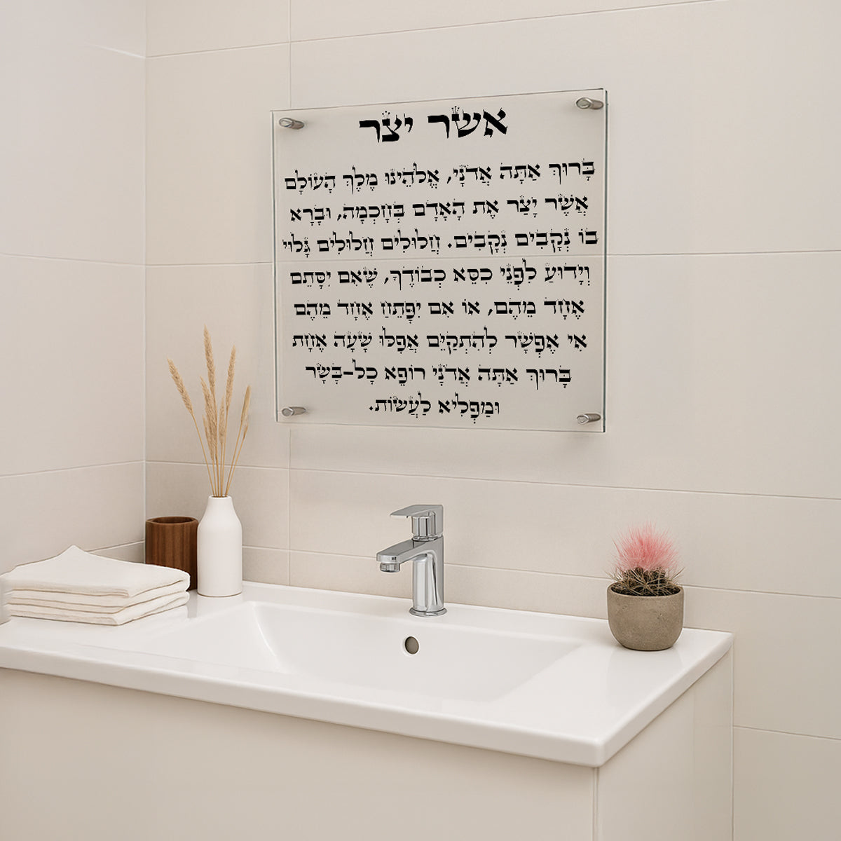 ברכת אשר יצר זכוכית שקופה וכיתוב שחור – תמונות זכוכית