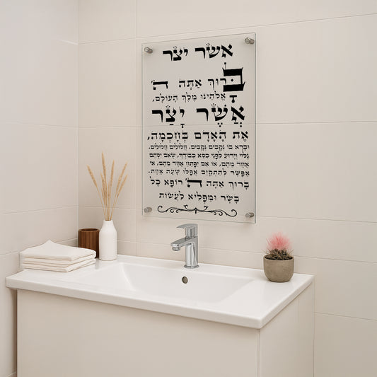ברכת אשר יצר זכוכית שקופה עם כיתוב מודגש – תמונות לבית