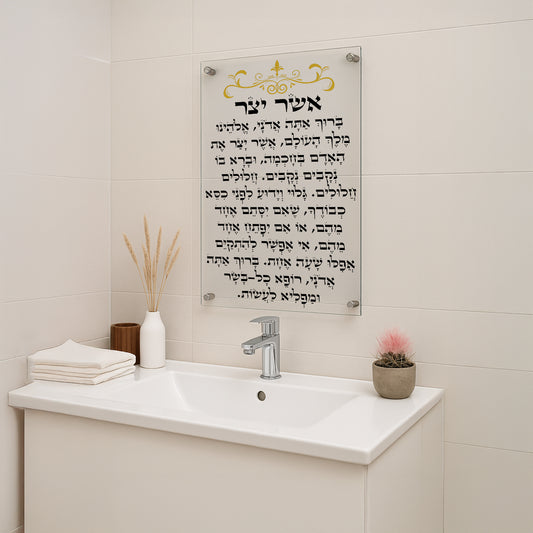 ברכת אשר יצר זכוכית שקופה עם עיטור זהב – תמונות נוי