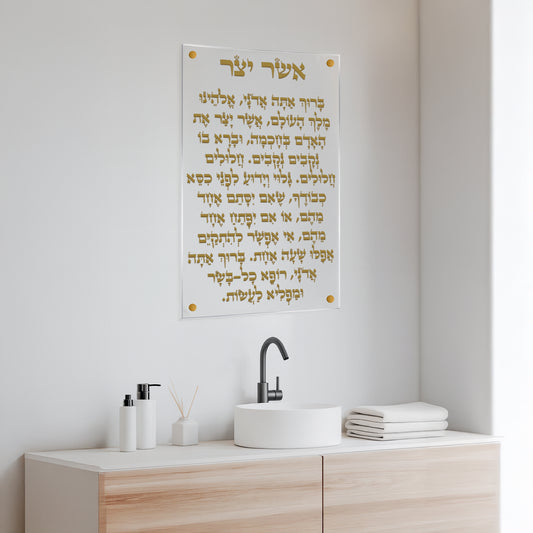 ברכת אשר יצר כיתוב זהב בגימור זכוכית – תמונות זכוכית