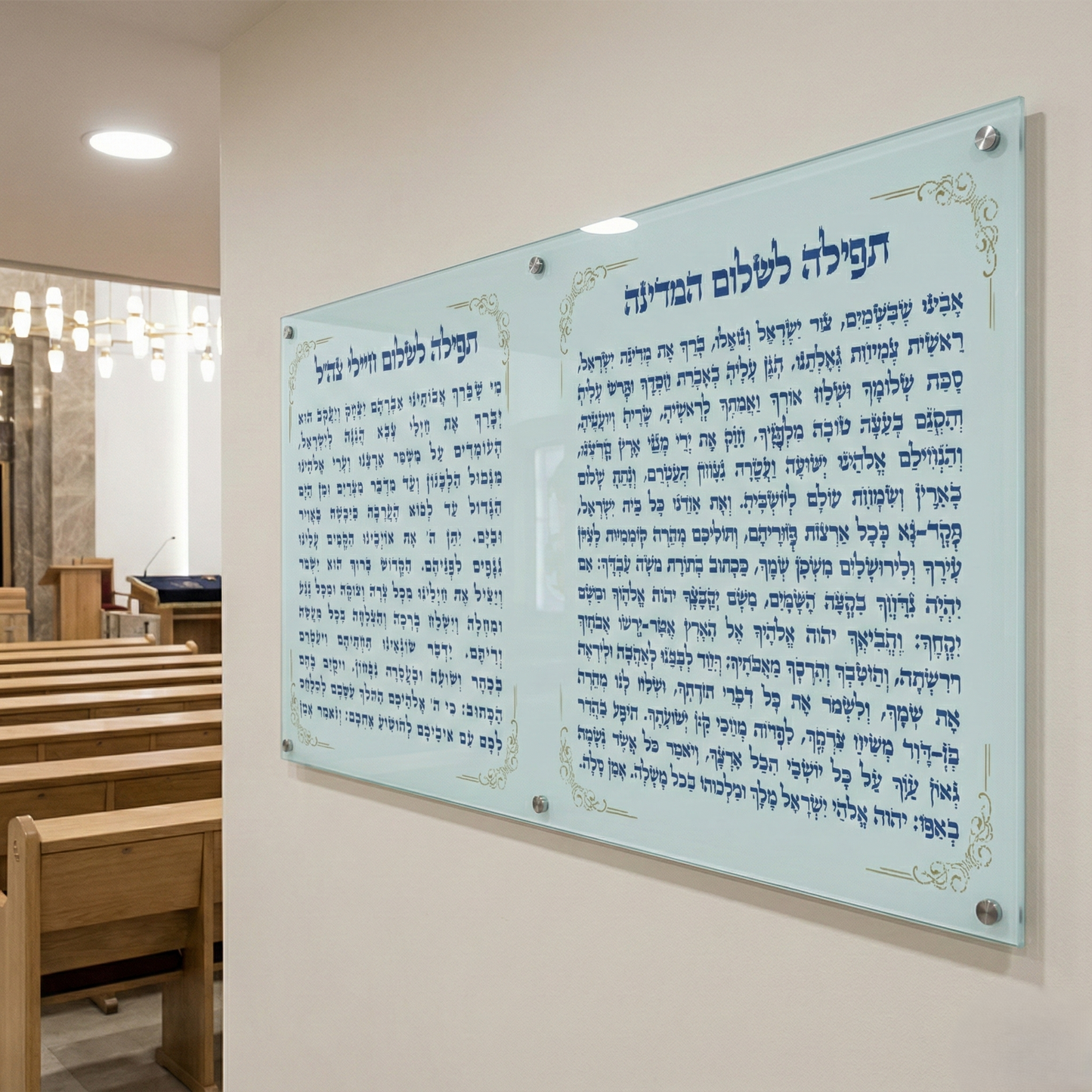 הדפסה על זכוכית - ברכת תפילה לשלום המדינה בכחול וזהב תמונות זכוכית לסלון תמונות לבית תמונות קיר הדפסה על זכוכית