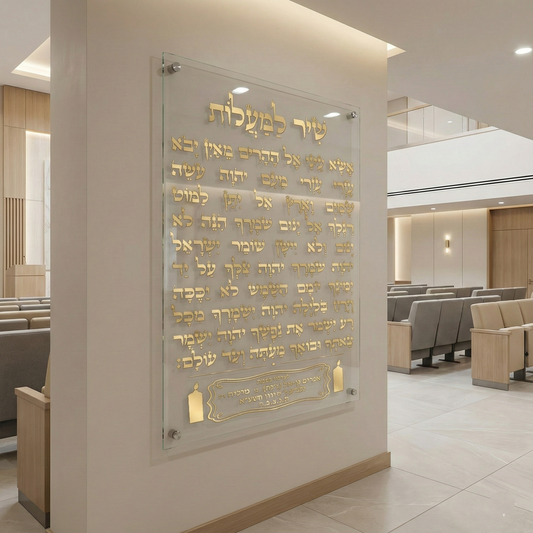 תמונות לבית שיר למעלות בכיתוב זהב על זכוכית שקופה