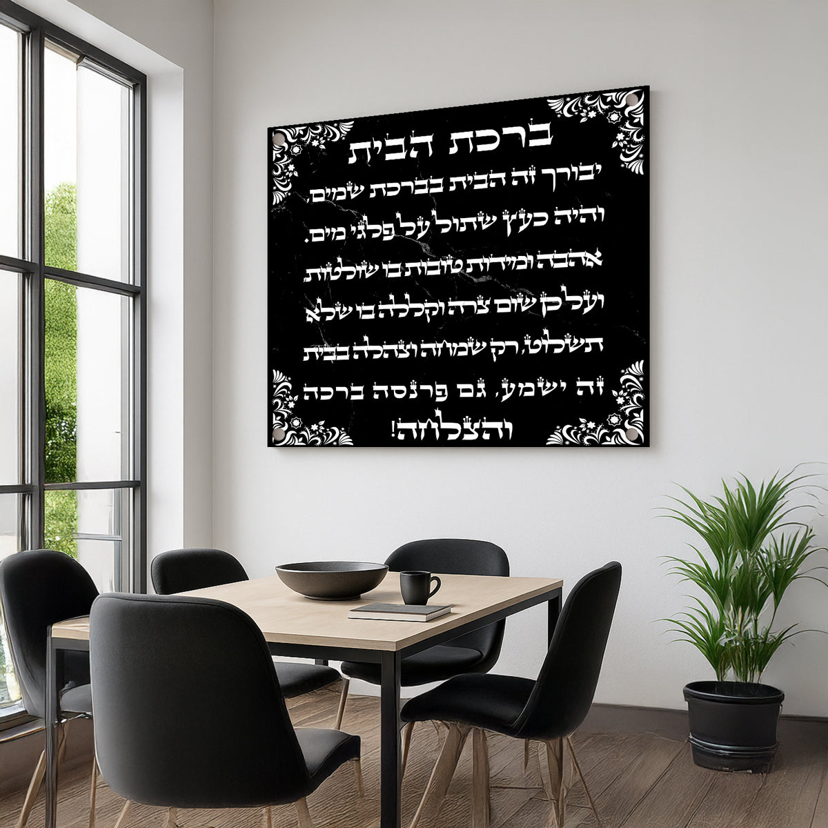 ברכת הבית שחור לבן – תמונות זכוכית