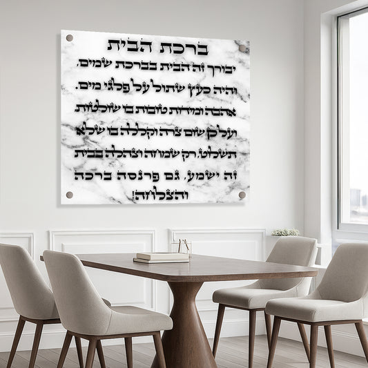 ברכת הבית על רקע שיש אפור בהיר – הדפסה על זכוכית