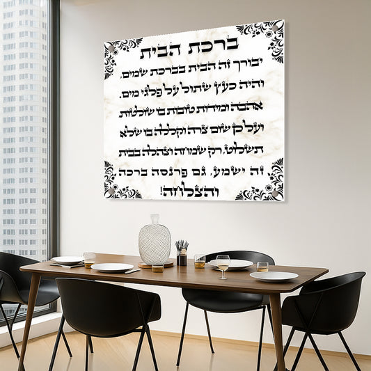 ברכת הבית על רקע שיש בהיר עם עיטורים שחורים – תמונת זכוכית יוקרתית