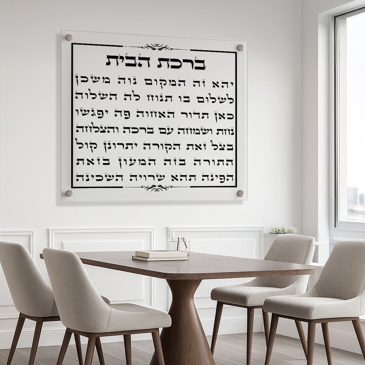 ברכת הבית על זכוכית שקופה עם טקסט שחור ומסגרת דקה