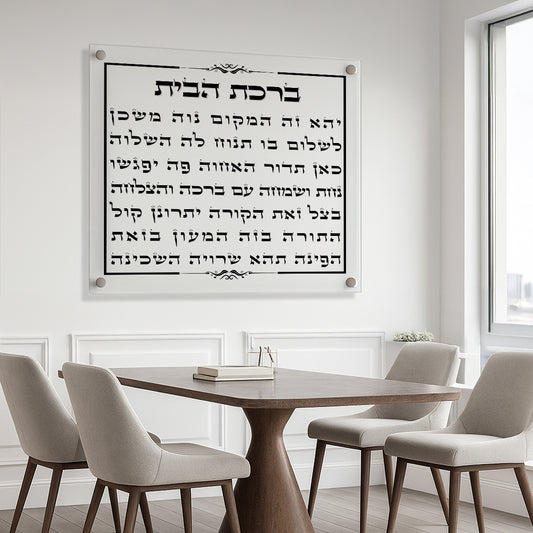 ברכת הבית על זכוכית שקופה עם טקסט שחור ומסגרת דקה