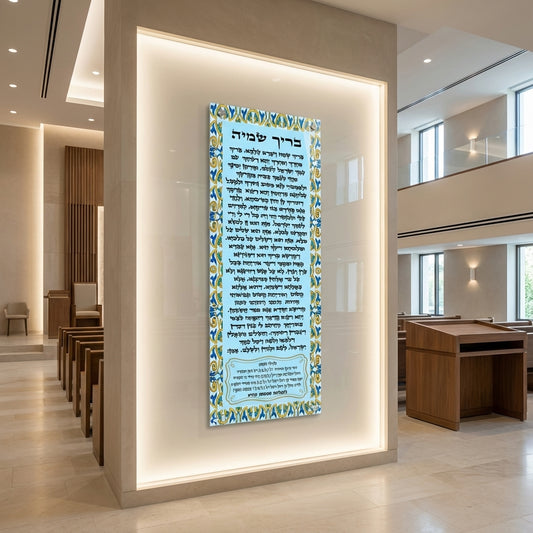 בריך שמיה תכלת עם עיטורים כחול-זהב