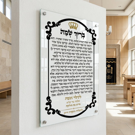 בריך שמיה עם כתר זהב