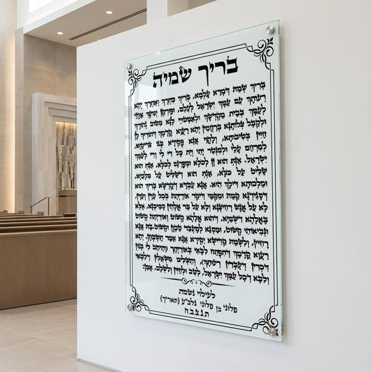 בריך שמיה על זכוכית בעיטורים