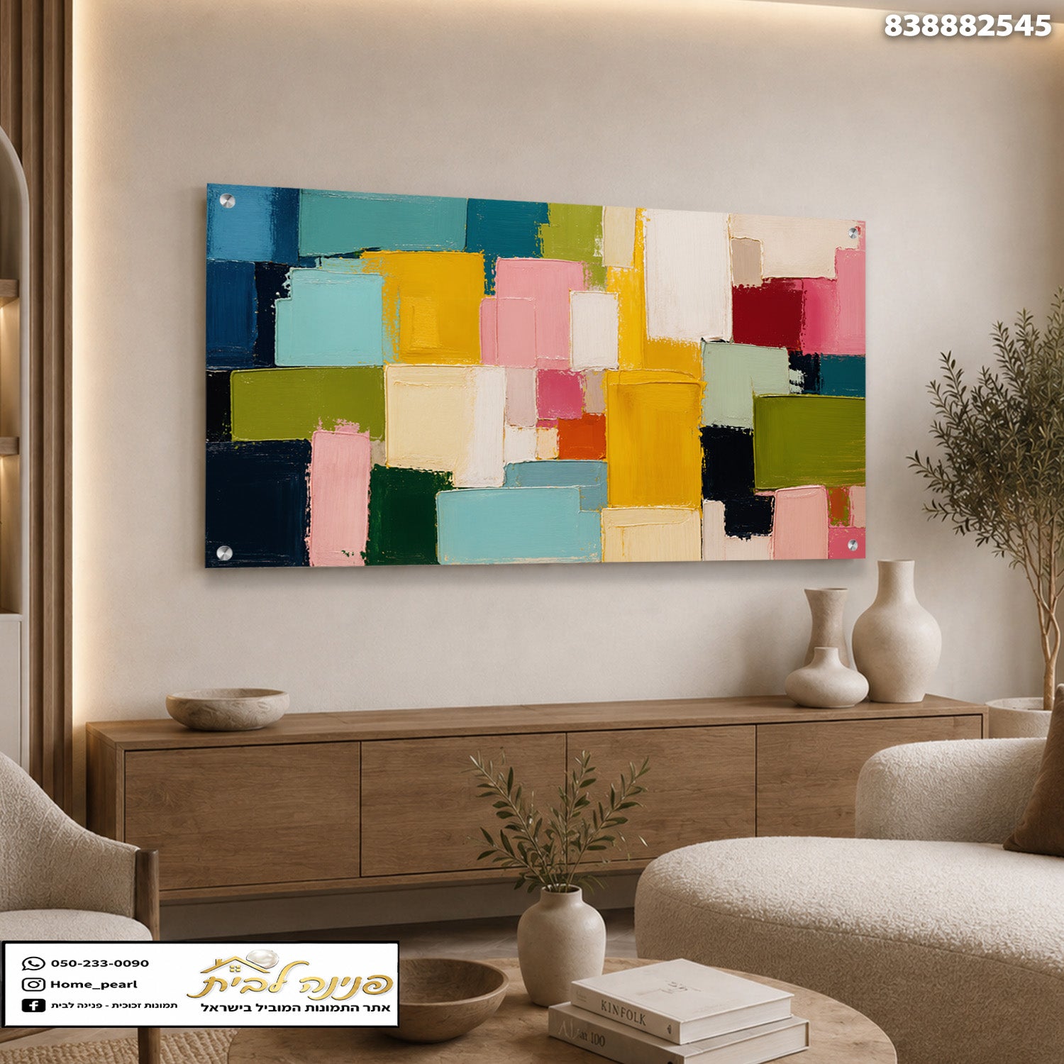 עיצוב צבעוני ומודרני לסלון עם תמונות נוי