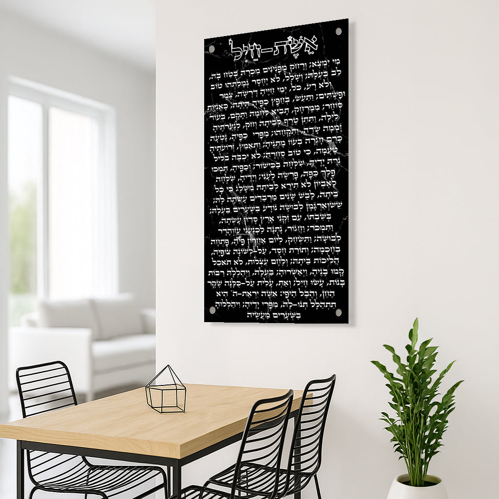 אשת חיל שחור שיש וטקסט לבן – תמונות לסלון