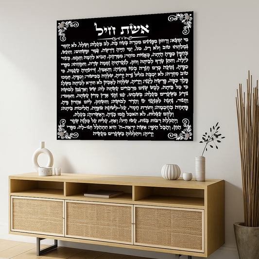 אשת חיל שחור לבן – תמונות נוי