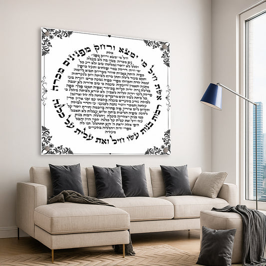 אשת חיל עגולה שחור לבן – תמונות לבית