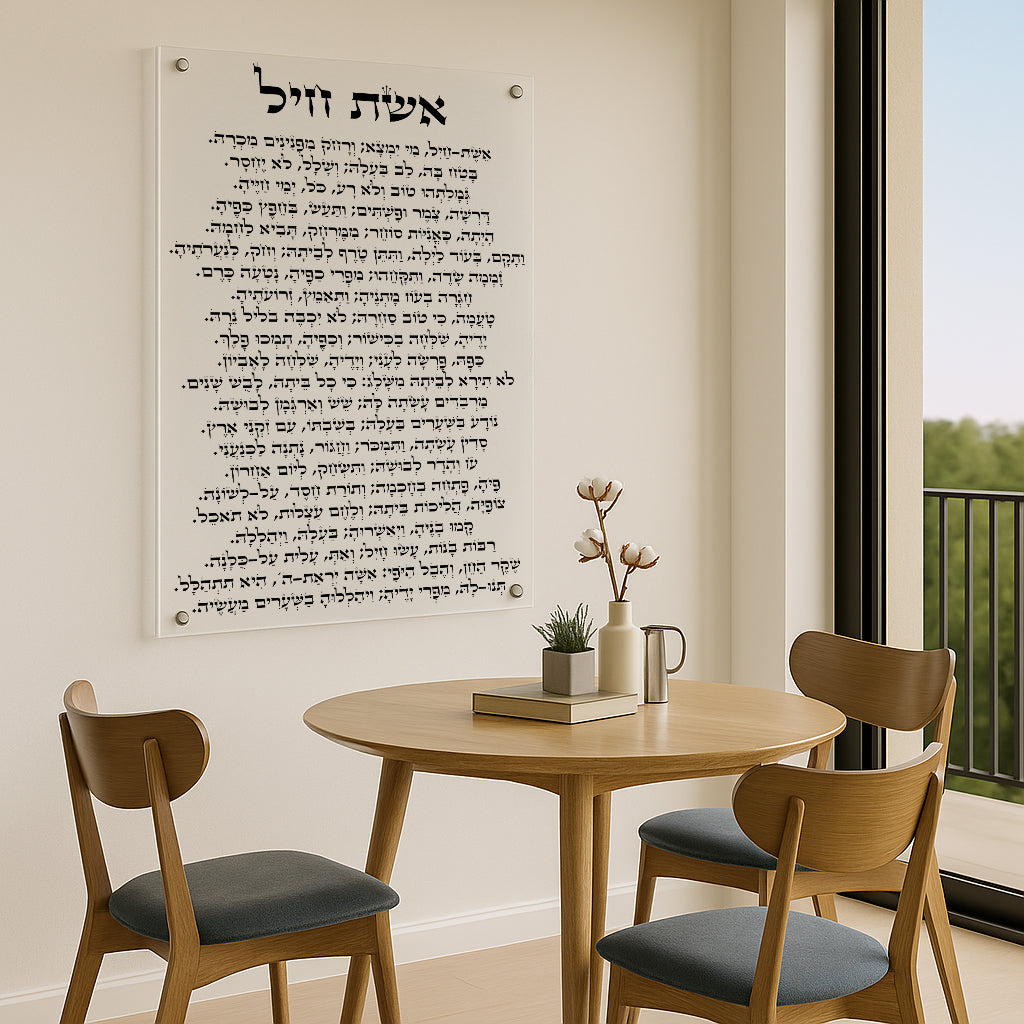 אשת חיל זכוכית שקופה טקסט שחור – תמונות נוי