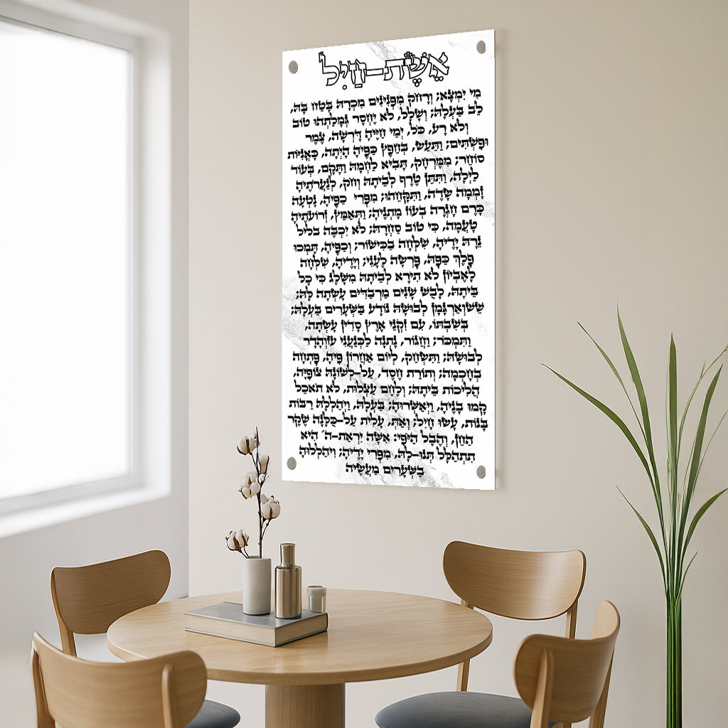 אשת חיל שיש לבן טקסט שחור – תמונות נוי