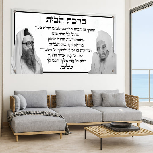 ברכת הבית שחור לבן תמונות זכוכית