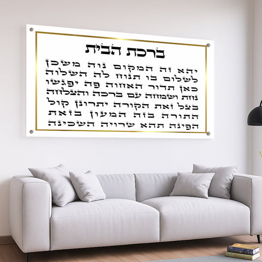 ברכת הבית קלאסית זהב תמונות זכוכית