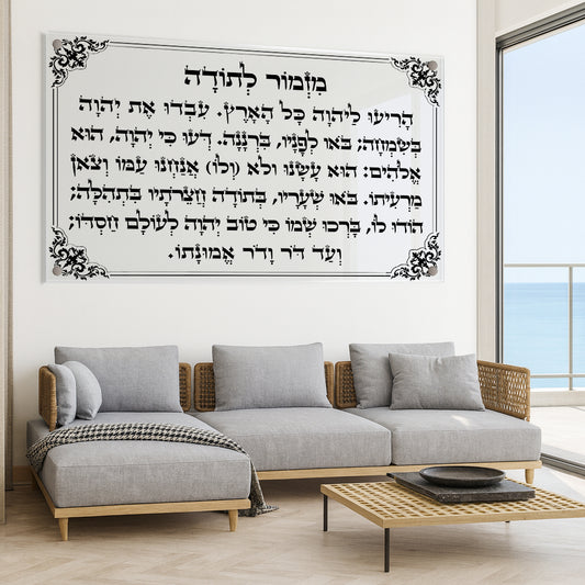 מזמור לתודה קליגרפיה שחורה תמונות זכוכית