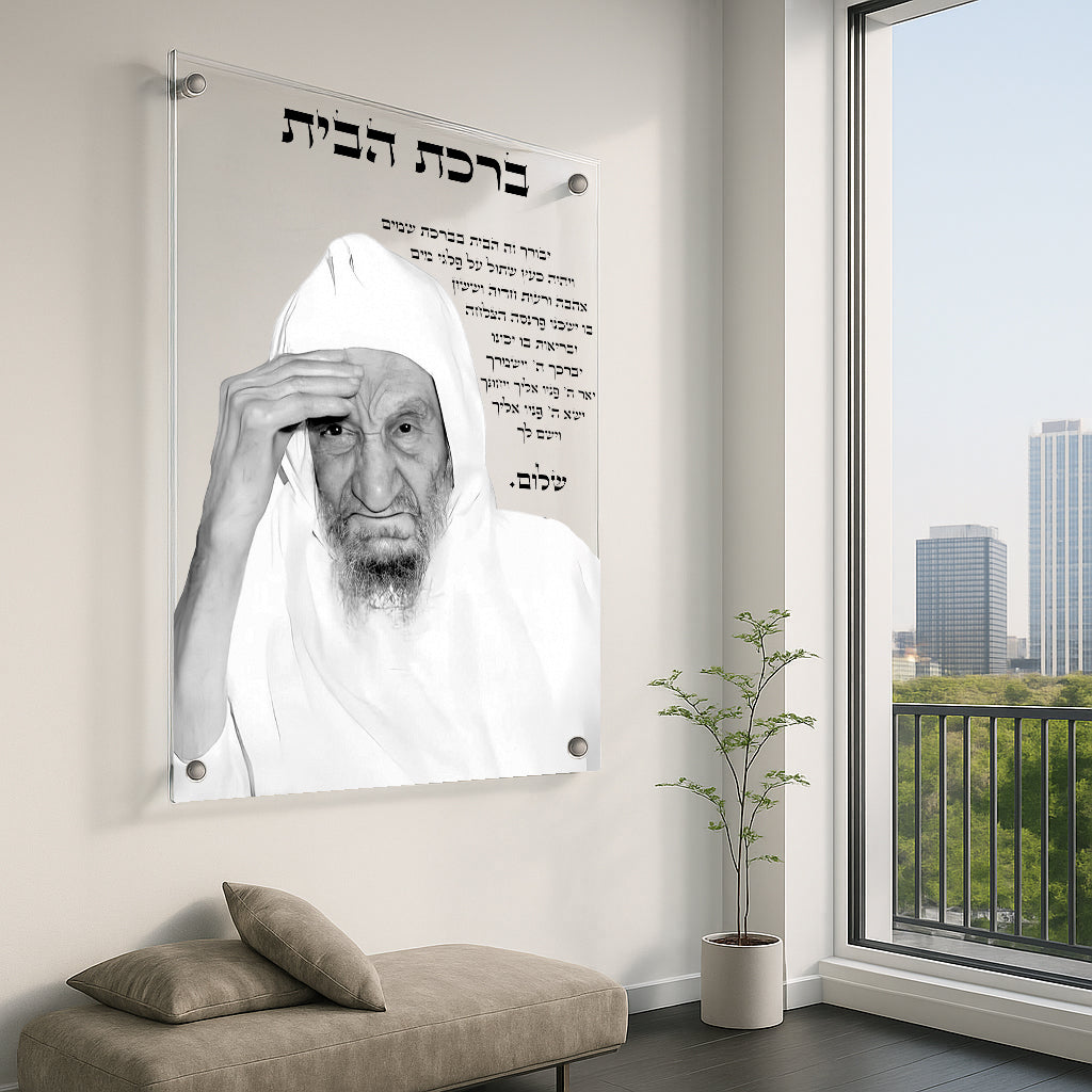 ברכת הבית מונוכרומית תמונות זכוכית