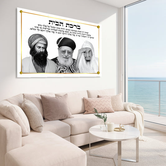 ברכת הבית רבנים זהב תמונות זכוכית