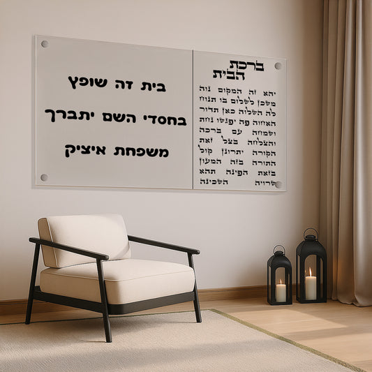 ברכת הבית שקופה בטקסט שחור תמונות זכוכית