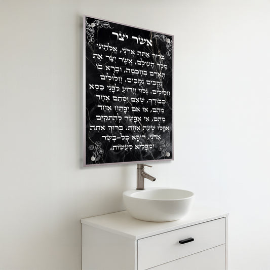 ברכת אשר יצר על שיש שחור עם פרחים – הדפסה על זכוכית