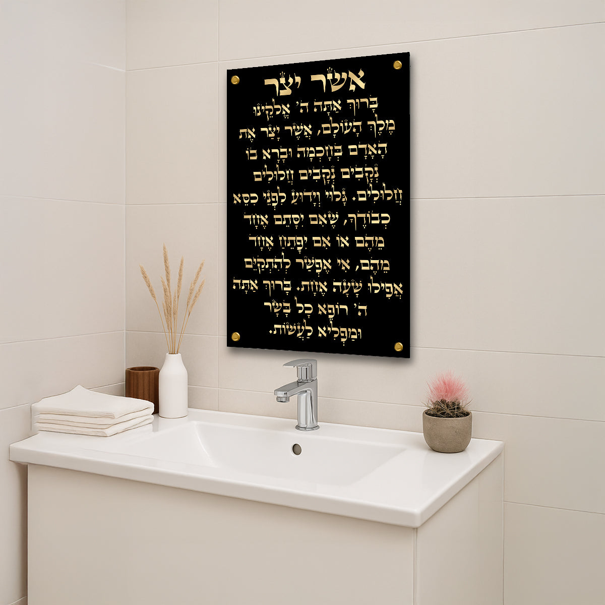 ברכת אשר יצר זהב על שחור חלק – תמונות נוי